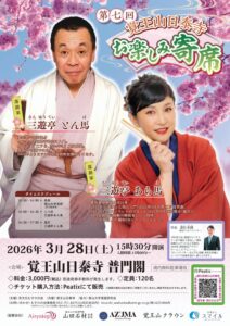 第七回日泰寺普門閣(むすひ)